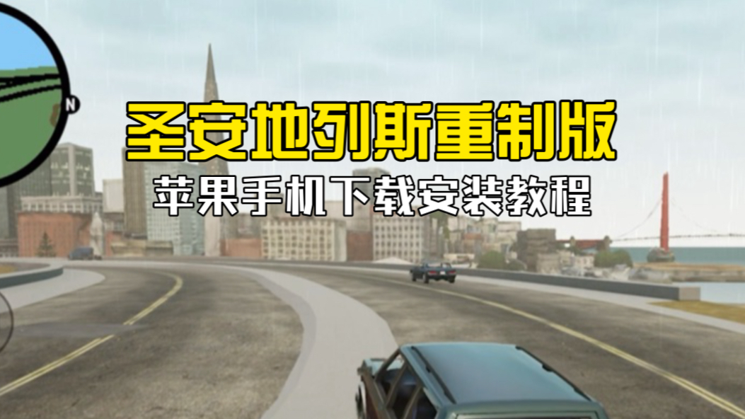 圣安地列斯手机版下载教程_(圣安地列斯手机版下载中文版)