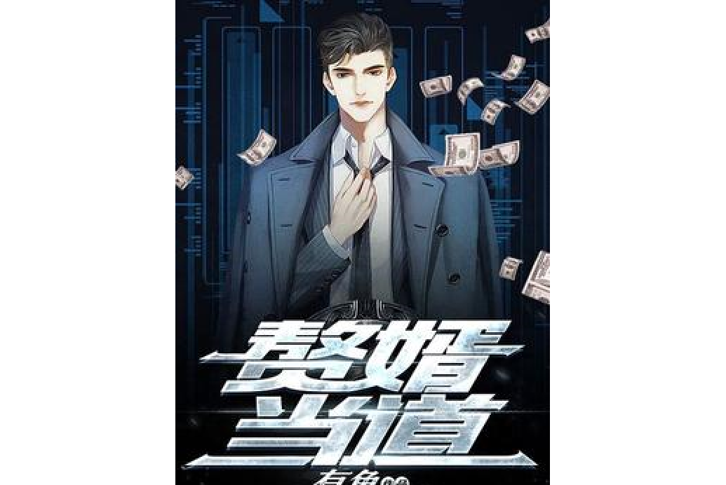 赘婿txt小说下载-(赘婿小说在线阅读免费完整版)