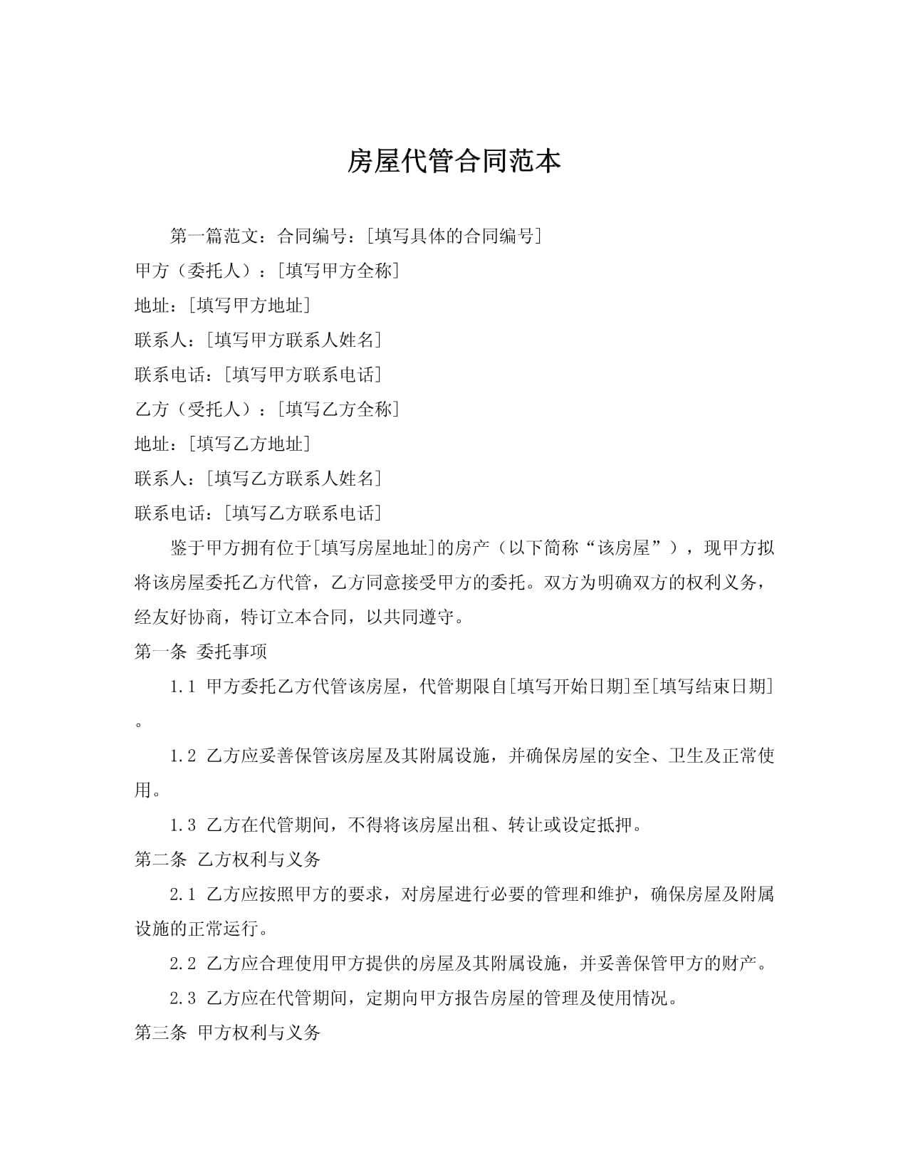 帐户代管协议模板下载-(账户代收签约是什么意思)