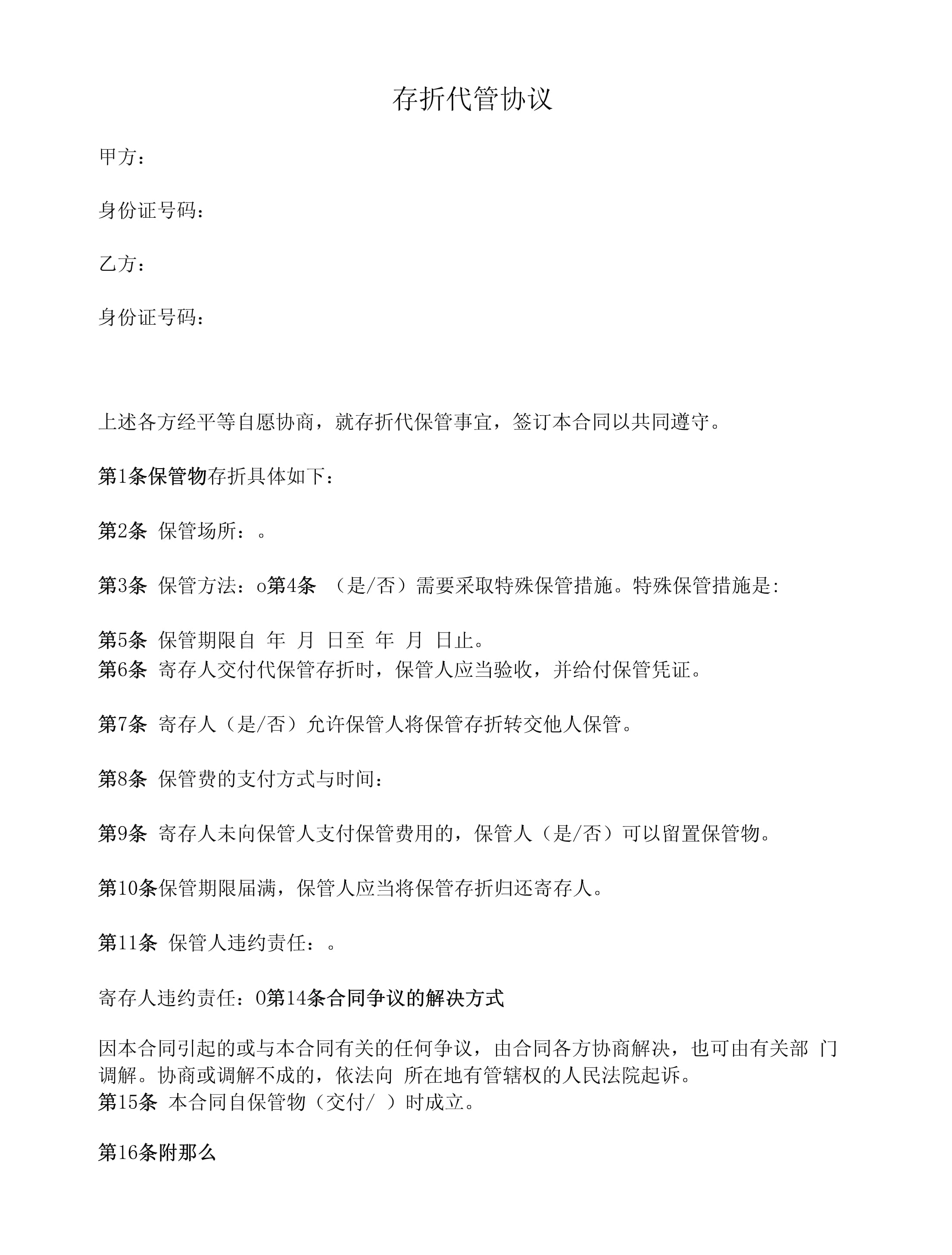 帐户代管协议模板下载-(账户代收签约是什么意思)