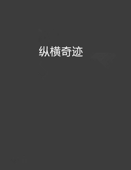 奇迹小说下载_(奇迹小说下载不了)