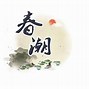 包含《壮士篇》歌曲视频下载的词条