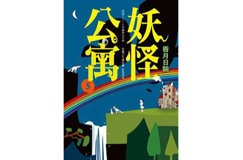 妖怪公寓txt下载(妖怪公寓txt下载书包网)