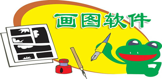 地区绘图软件下载免费-(地区绘图软件下载免费安装)