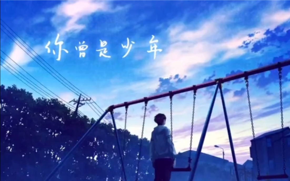 你曾是少年mp3下载_(你曾是少年mp3下载免费)