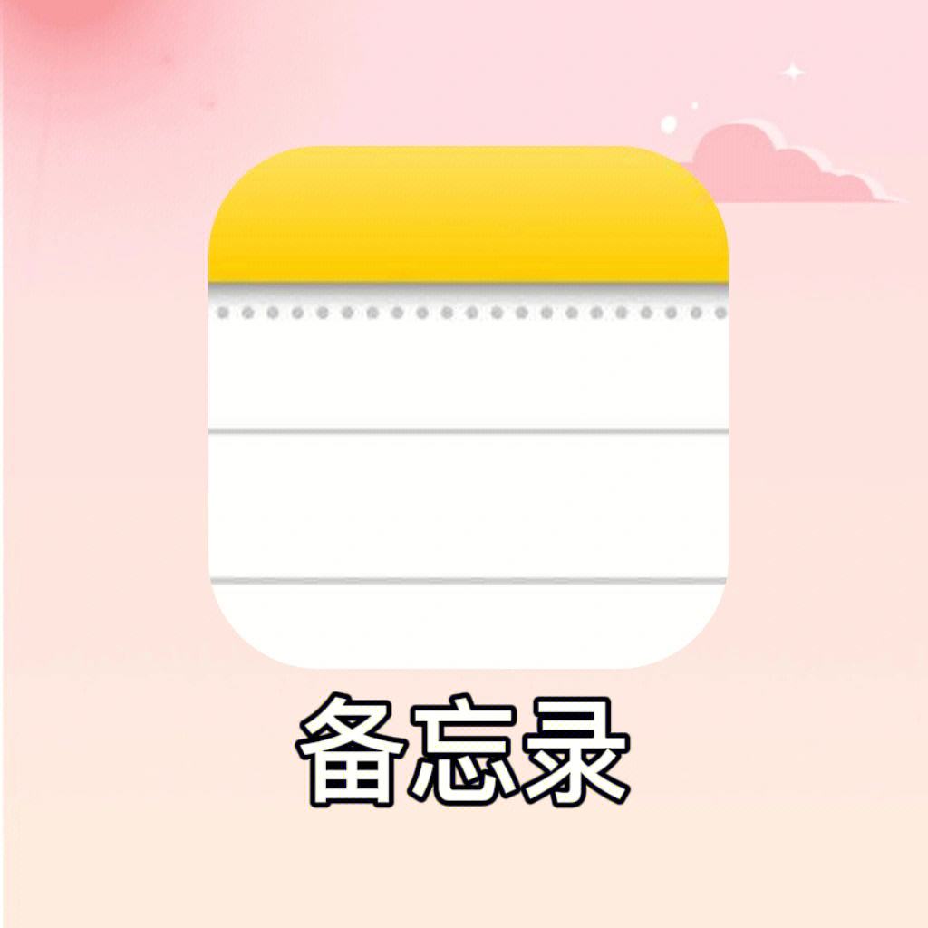 ios备忘录安卓版下载_(ios备忘录安卓版下载安装)
