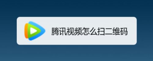 红旗腾讯视频怎么下载_(红旗腾讯视频怎么下载不了)