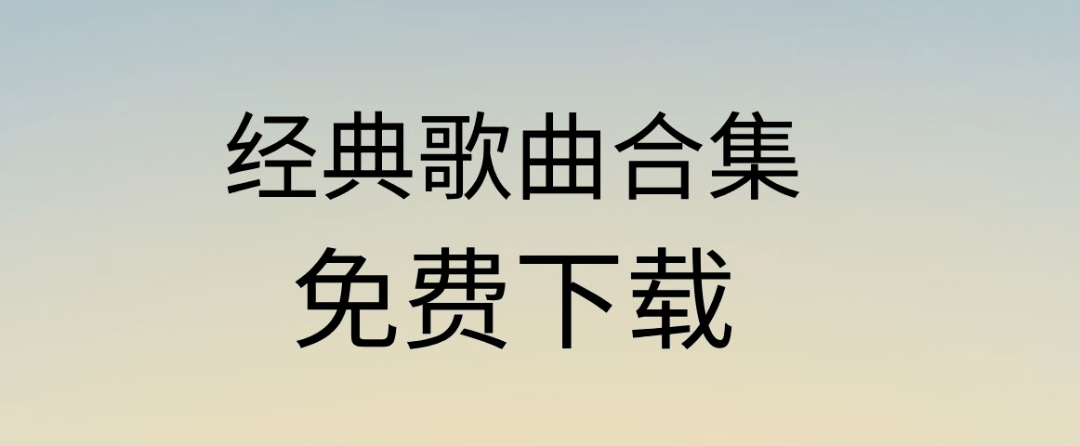 免费mp3下载歌曲(免费mp3下载歌曲 倪红如果不是我相信你)