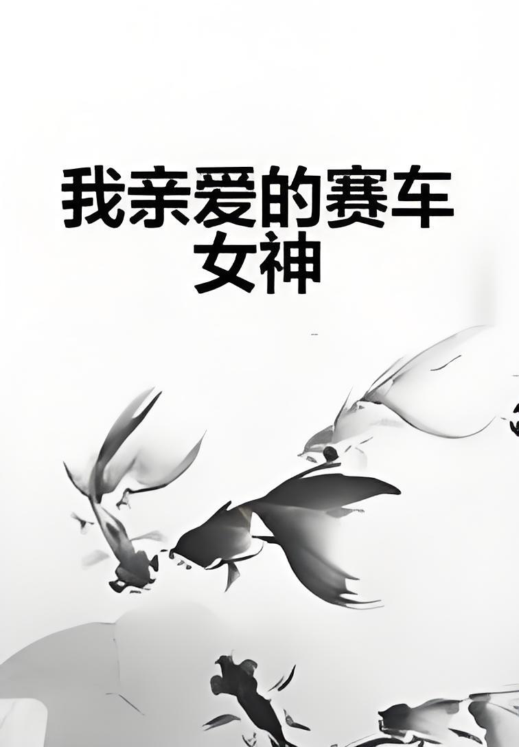 赛车小说素材视频下载_(赛车小说素材视频下载网站)