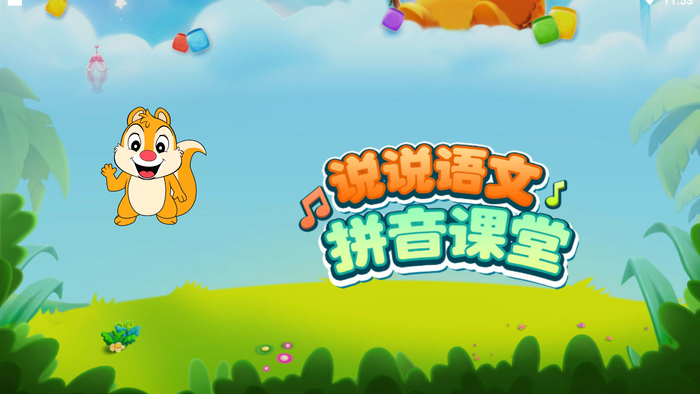 下载拼音学习拼音(拼音app下载安装)