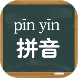 下载拼音学习拼音(拼音app下载安装)