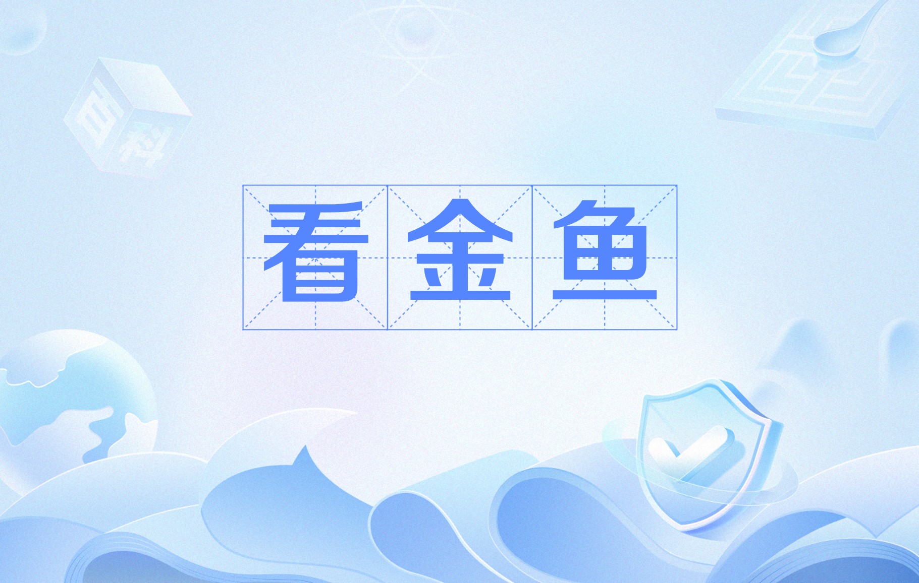 要看金鱼视频怎么下载-(怎么判断金鱼是否要产卵)