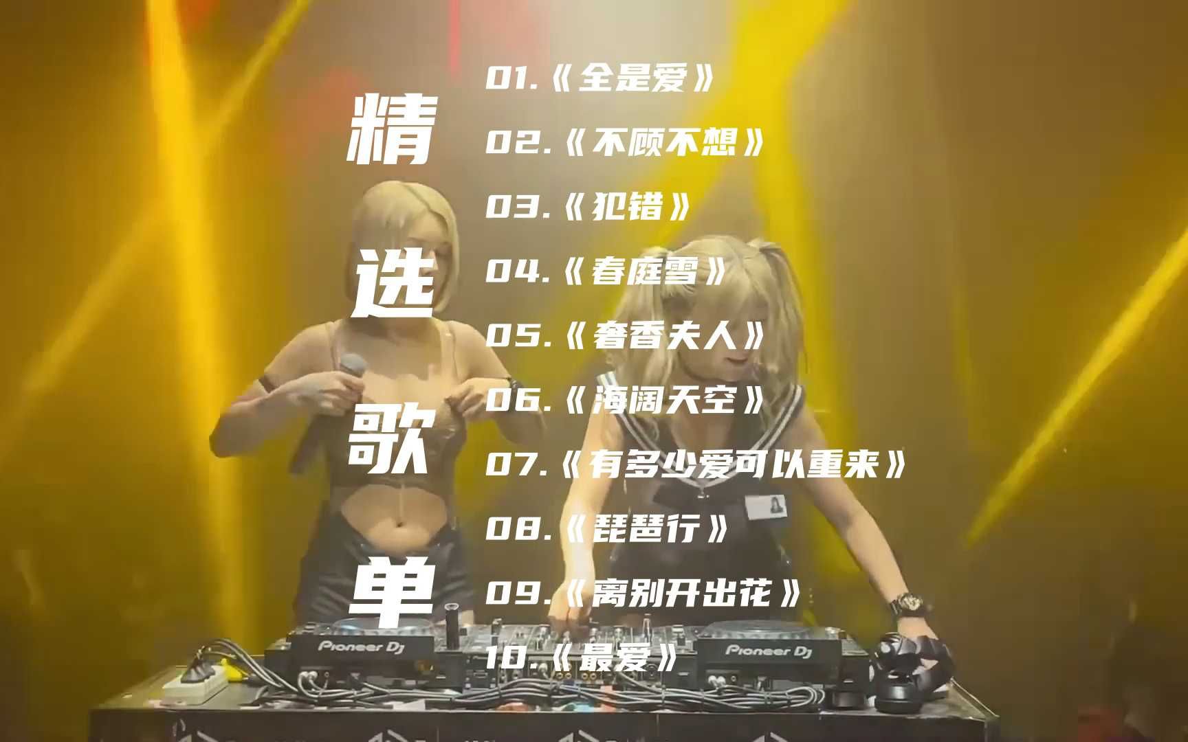 狂欢蹦迪舞曲下载-(夜店常放的蹦迪狂欢神曲)