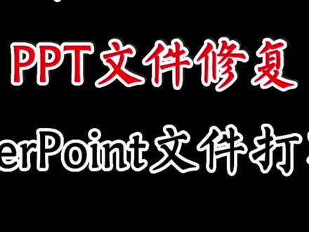 文稿修复软件下载-(修复的文档在哪里找)